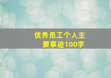 优秀员工个人主要事迹100字