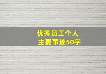 优秀员工个人主要事迹50字