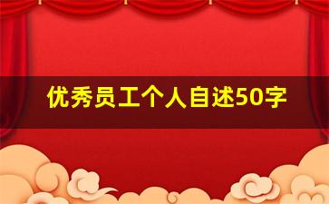 优秀员工个人自述50字