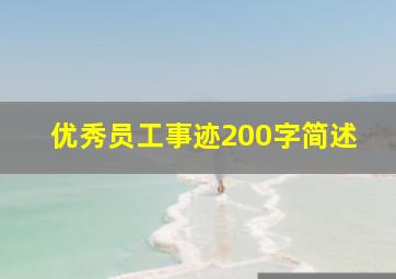 优秀员工事迹200字简述