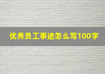 优秀员工事迹怎么写100字