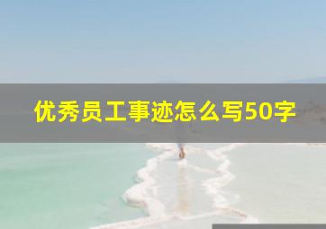 优秀员工事迹怎么写50字