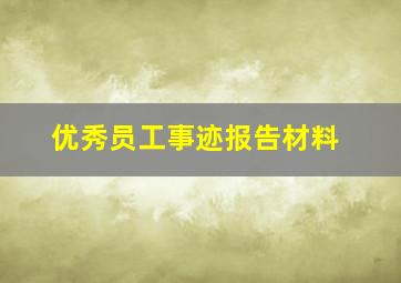 优秀员工事迹报告材料