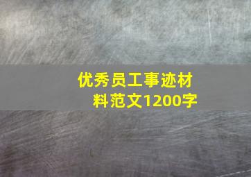 优秀员工事迹材料范文1200字