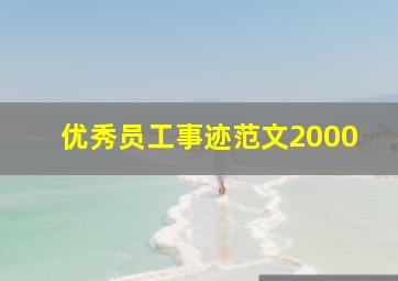 优秀员工事迹范文2000