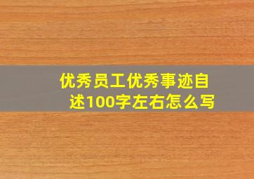 优秀员工优秀事迹自述100字左右怎么写