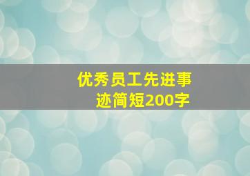 优秀员工先进事迹简短200字