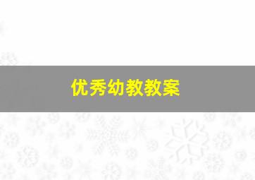 优秀幼教教案