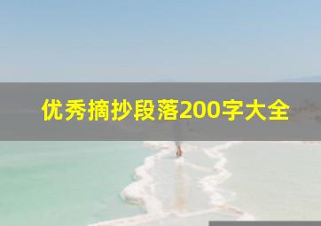 优秀摘抄段落200字大全