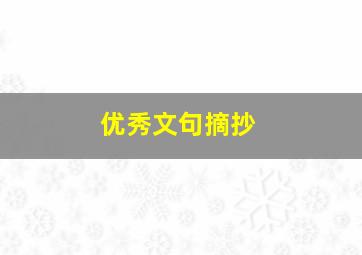 优秀文句摘抄