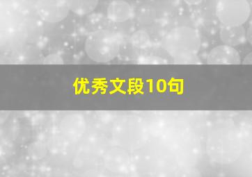 优秀文段10句