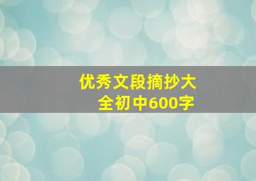 优秀文段摘抄大全初中600字