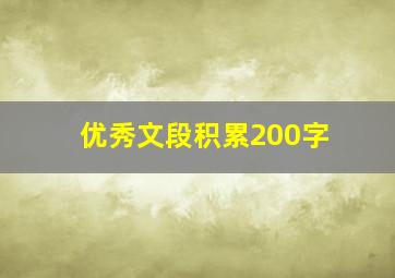 优秀文段积累200字