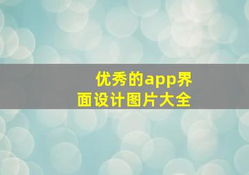 优秀的app界面设计图片大全