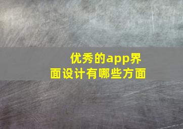 优秀的app界面设计有哪些方面