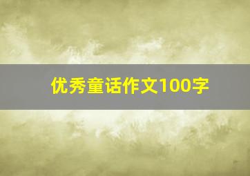 优秀童话作文100字