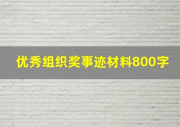 优秀组织奖事迹材料800字