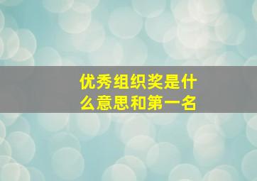 优秀组织奖是什么意思和第一名