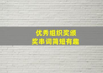 优秀组织奖颁奖串词简短有趣