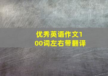 优秀英语作文100词左右带翻译