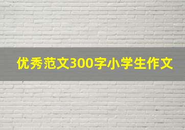 优秀范文300字小学生作文