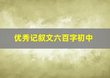 优秀记叙文六百字初中