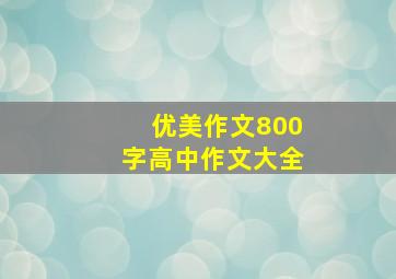 优美作文800字高中作文大全