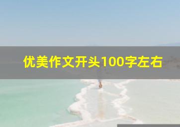 优美作文开头100字左右