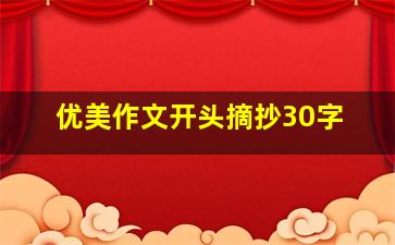 优美作文开头摘抄30字