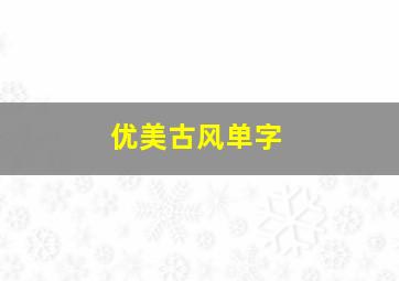 优美古风单字