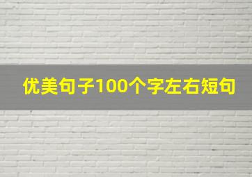 优美句子100个字左右短句