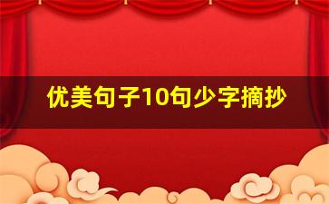 优美句子10句少字摘抄