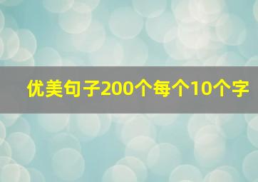 优美句子200个每个10个字