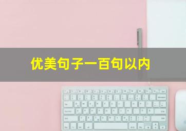 优美句子一百句以内