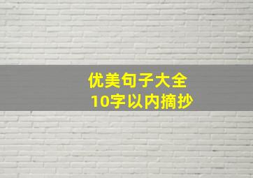 优美句子大全10字以内摘抄