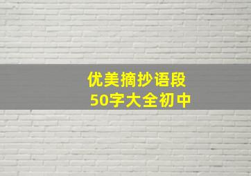 优美摘抄语段50字大全初中