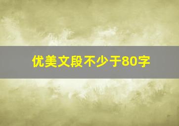 优美文段不少于80字