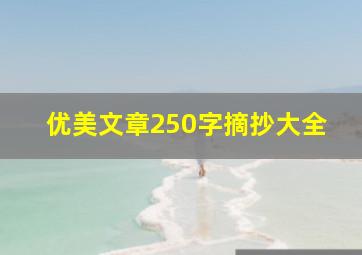 优美文章250字摘抄大全