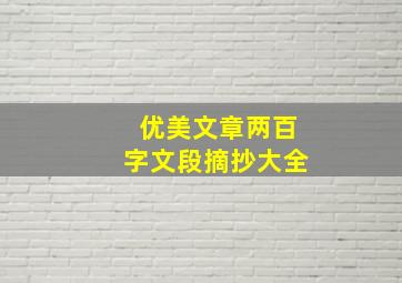 优美文章两百字文段摘抄大全