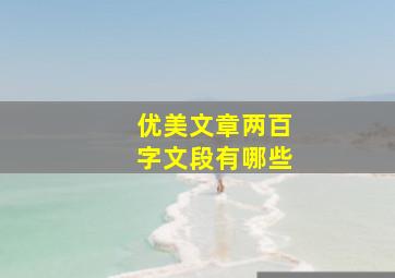 优美文章两百字文段有哪些