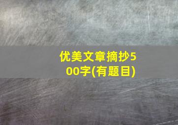 优美文章摘抄500字(有题目)