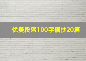 优美段落100字摘抄20篇