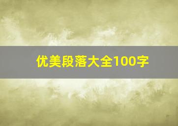 优美段落大全100字