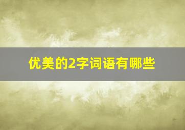 优美的2字词语有哪些