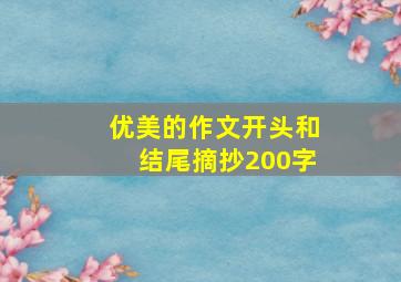 优美的作文开头和结尾摘抄200字