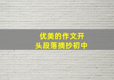 优美的作文开头段落摘抄初中