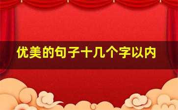 优美的句子十几个字以内