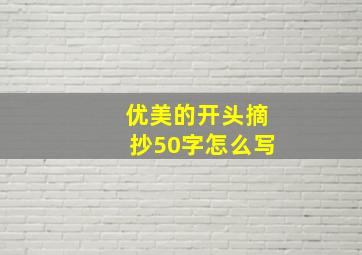 优美的开头摘抄50字怎么写