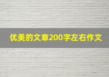 优美的文章200字左右作文