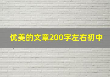 优美的文章200字左右初中